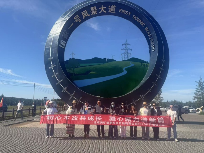 初心不改共成長，凝心聚力譜新篇 | 美礦航騰2025草原自駕團建圓滿落幕